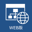 資産管理システム WEB版