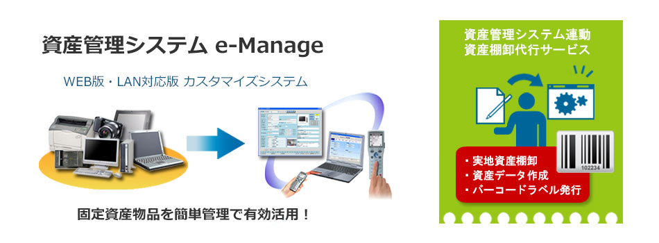 資産管理システム e-Manager