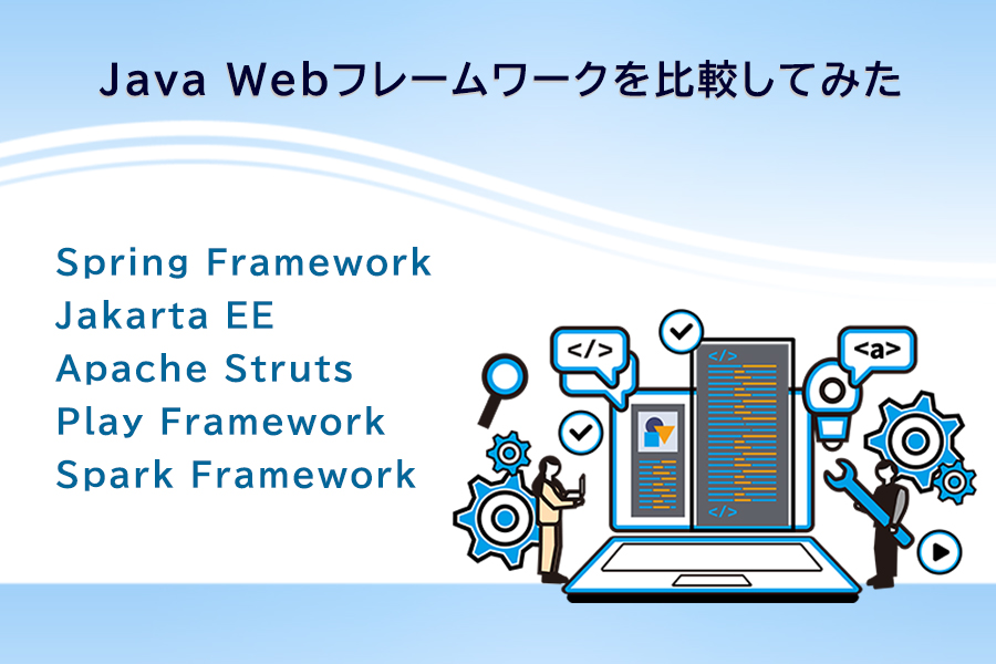 Java Webフレームワーク徹底比較してみた