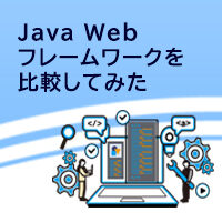 Java Webフレームワーク徹底比較してみた