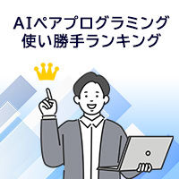 “AIペアプログラミング”個人的な使い勝手ランキング