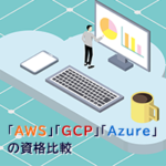 AWS・GCP・Azureの資格比較